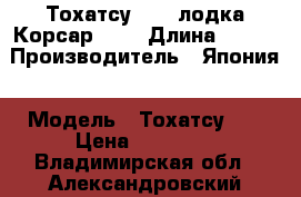 Тохатсу 18   лодка Корсар 360 › Длина ­ 360 › Производитель ­ Япония › Модель ­ Тохатсу 18 › Цена ­ 90 000 - Владимирская обл., Александровский р-н, Жуклино д. Водная техника » Лодочные моторы   